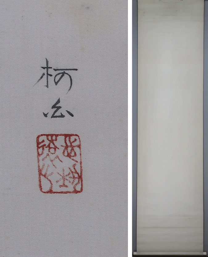 小林柯白 白薔薇 | 掛軸(掛け軸)販売／表装ご依頼は掛軸いっぷく掛軸