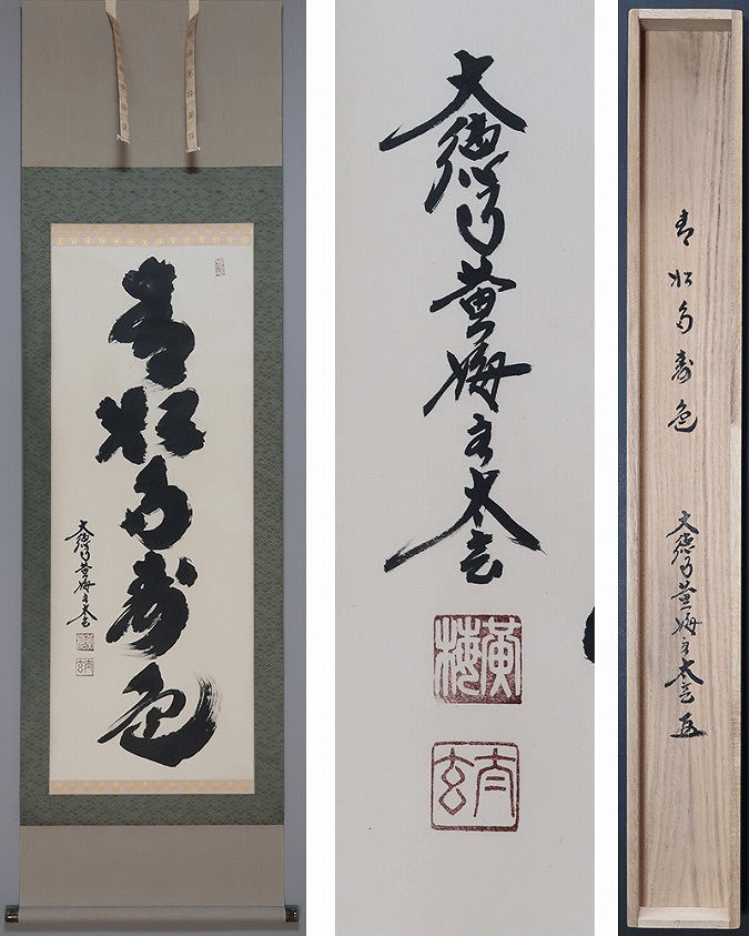 真作/東福寺/12代管長/晦宗/林恵鏡/鶏画賛/杉共箱付/布袋屋掛軸HJ-873