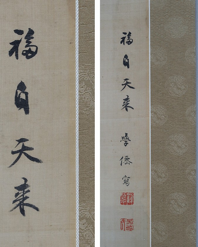 大庭学僊 福自天来 [寿老人] | 掛軸(掛け軸)販売／表装ご依頼は掛軸