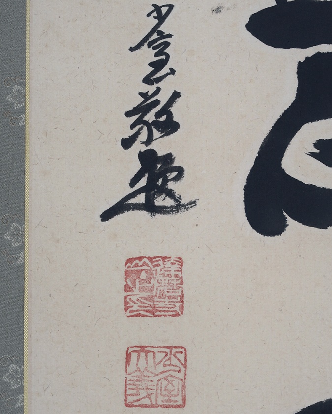 佐野大義 無心達磨 | 掛軸(掛け軸)販売／表装ご依頼は掛軸いっぷく掛軸
