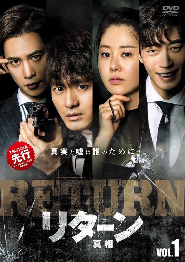 韓国ドラマ「リターン -真相-」第1話特別無料配信開始！コ・ヒョン