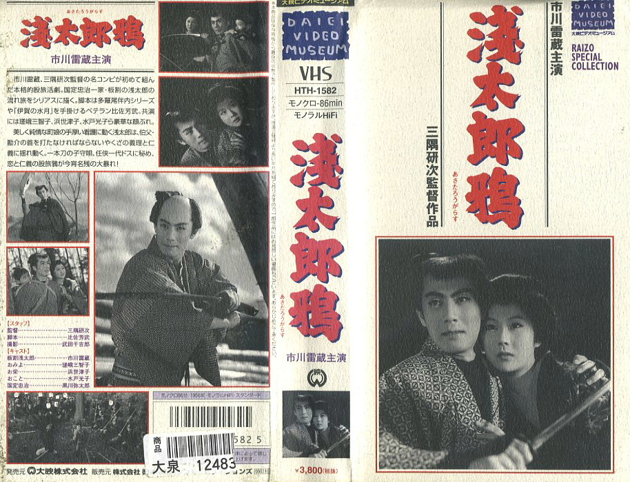 ☆中古ビデオ 俺は藤吉郎 1955 長谷川一夫が織田信長 アクション時代劇 俺