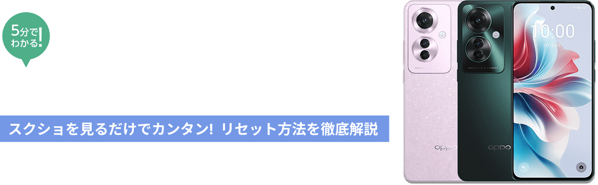OPPOスマホの初期化方法【イオシス買取】