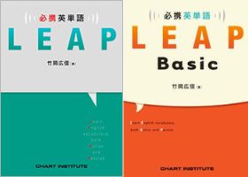 必携 英単語 LEAP、LEAP Basic | 国際教育ナビ