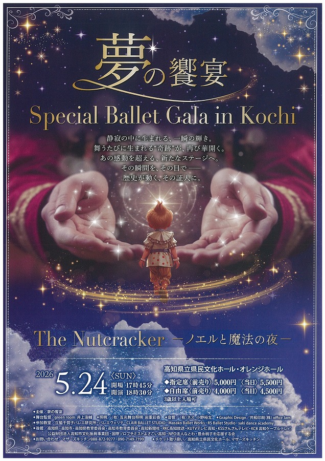イベント詳細情報（チケット販売情報）｜高知県立県民文化ホール