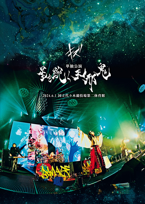 キズLIVE DVD『キズ 単独公演「星を踠く天邪鬼」2024.6.1 国立代々木