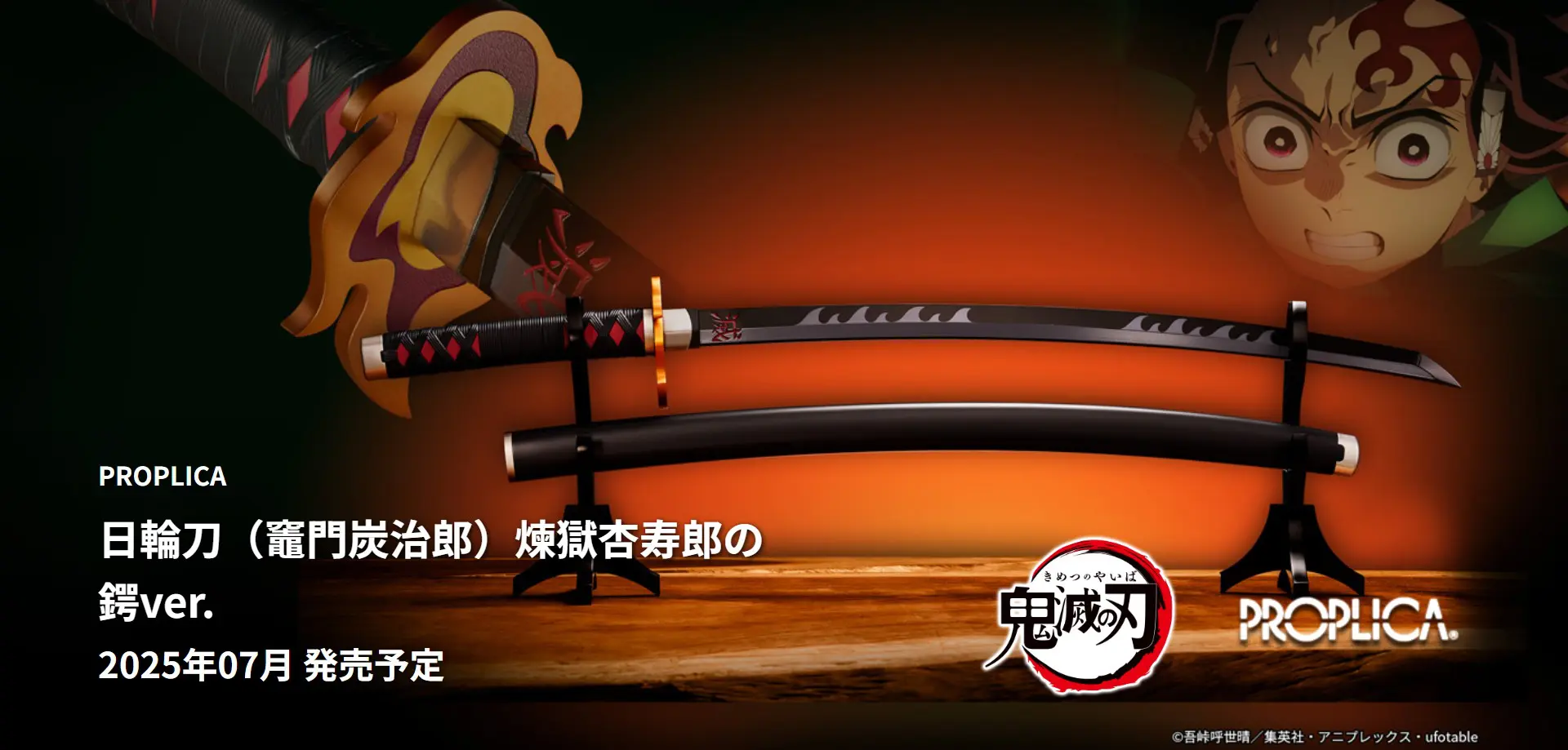 鬼滅の刃 PROPLICA 日輪刀（竈門炭治郎）煉獄杏寿郎の鍔ver.【2025年7