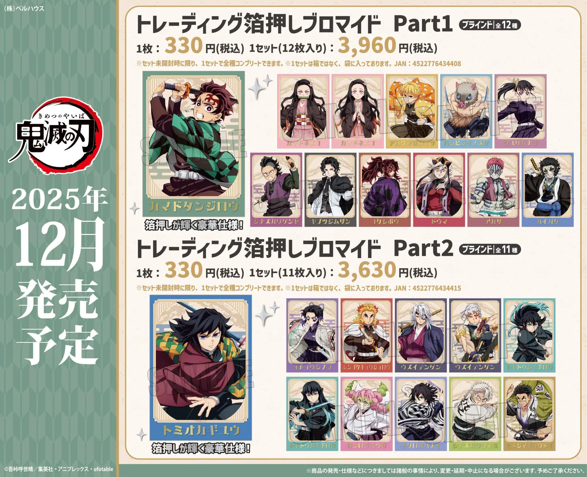 アニメ「鬼滅の刃」トレーディング箔押しブロマイド Part1 / Part2無限