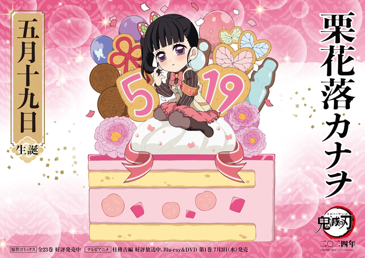カナヲバースデーカードを公開！ - 最新情報 | テレビアニメ「鬼滅の刃