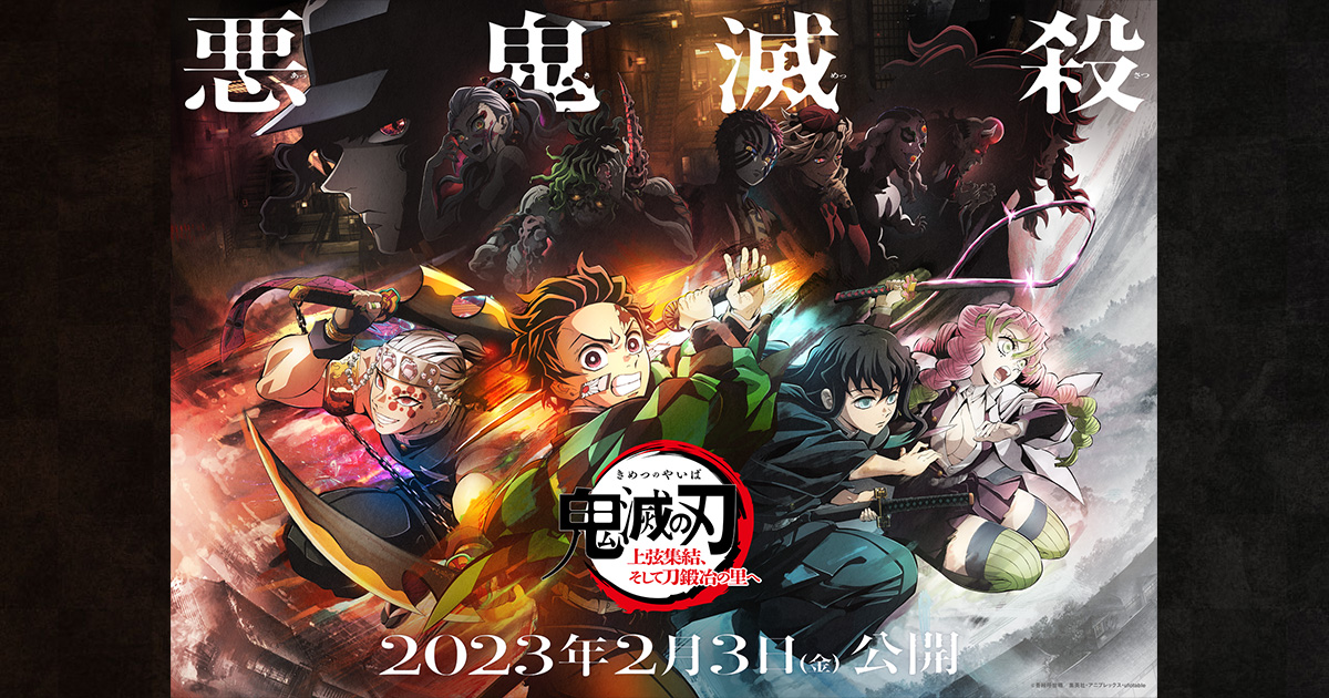 AnimeJapan 2025「鬼滅の刃」RED STAGE開催決定！ 本日より応募受付