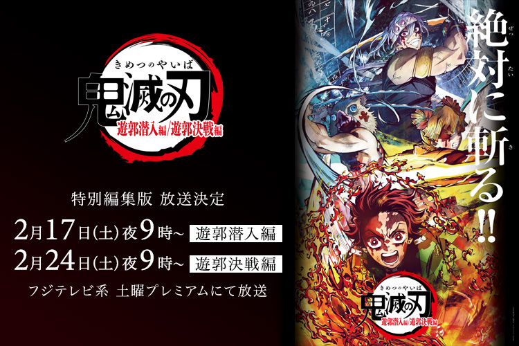 TVアニメ「鬼滅の刃」 遊郭編公式サイト