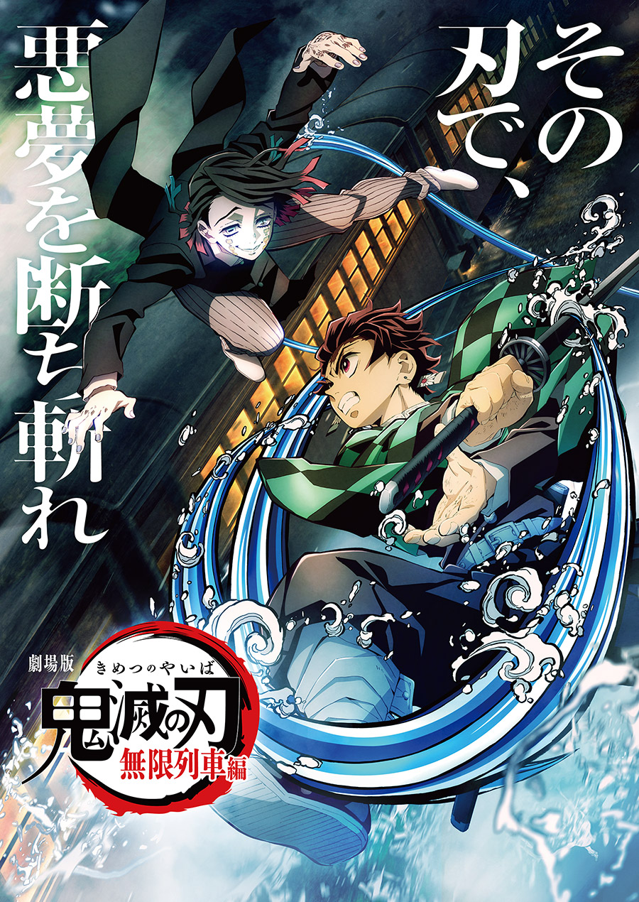 鬼滅シアター -「鬼滅の刃」特別編集版 劇場上映-』｜4月4日(金)より
