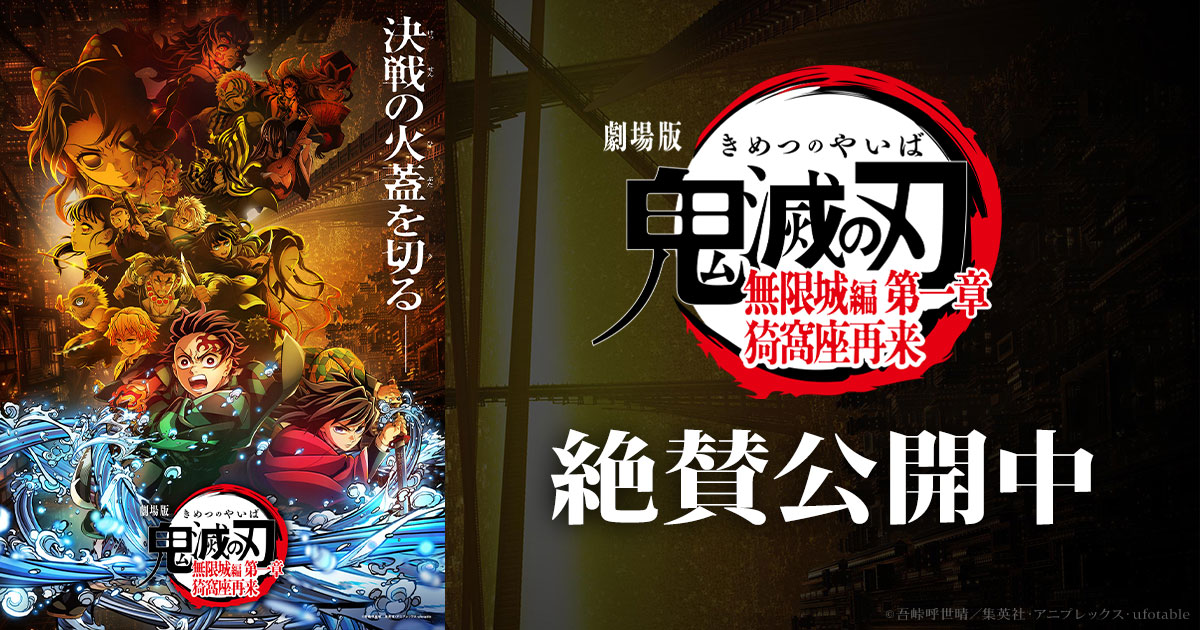 劇場版「鬼滅の刃」無限城編 』第一章 猗窩座再来』 公式サイト｜2025