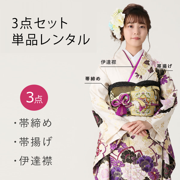 帯締め・帯揚げ・伊達襟レンタル3点セット | 着物ネット通販・宅配