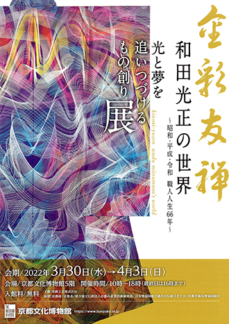 金彩友禅 和田光正の世界「光と夢を追いつづけるもの創り展」＠京都