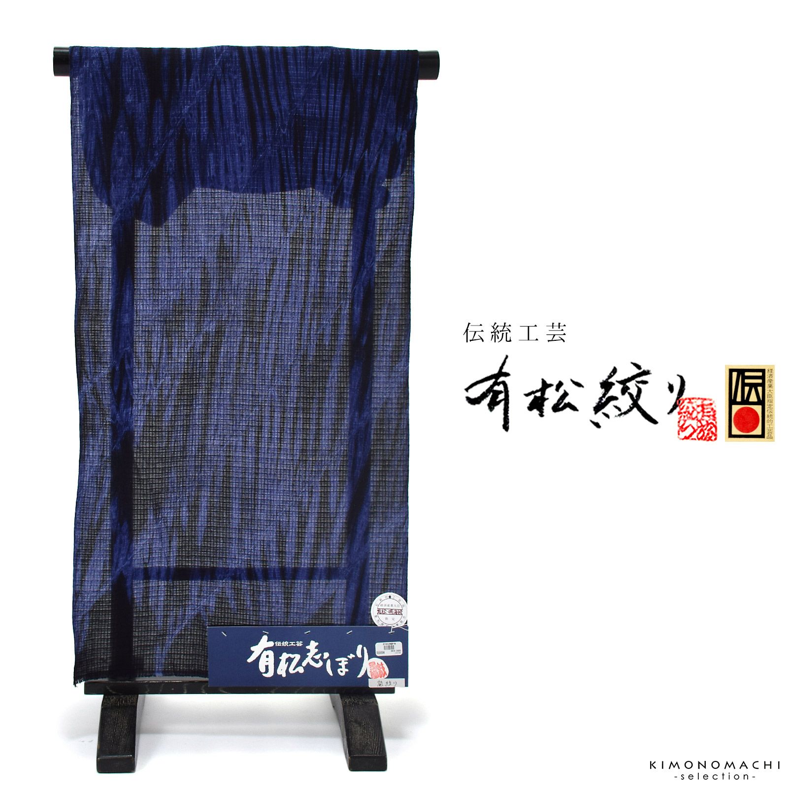 伝統工芸品 有松絞り 絞り浴衣反物「嵐絞り 紺×紺藍」有松・鳴海絞