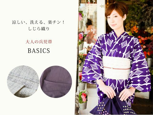 兵児帯＞涼しい、洗える、楽チン！しじら織りー大人の兵児帯-BASICS