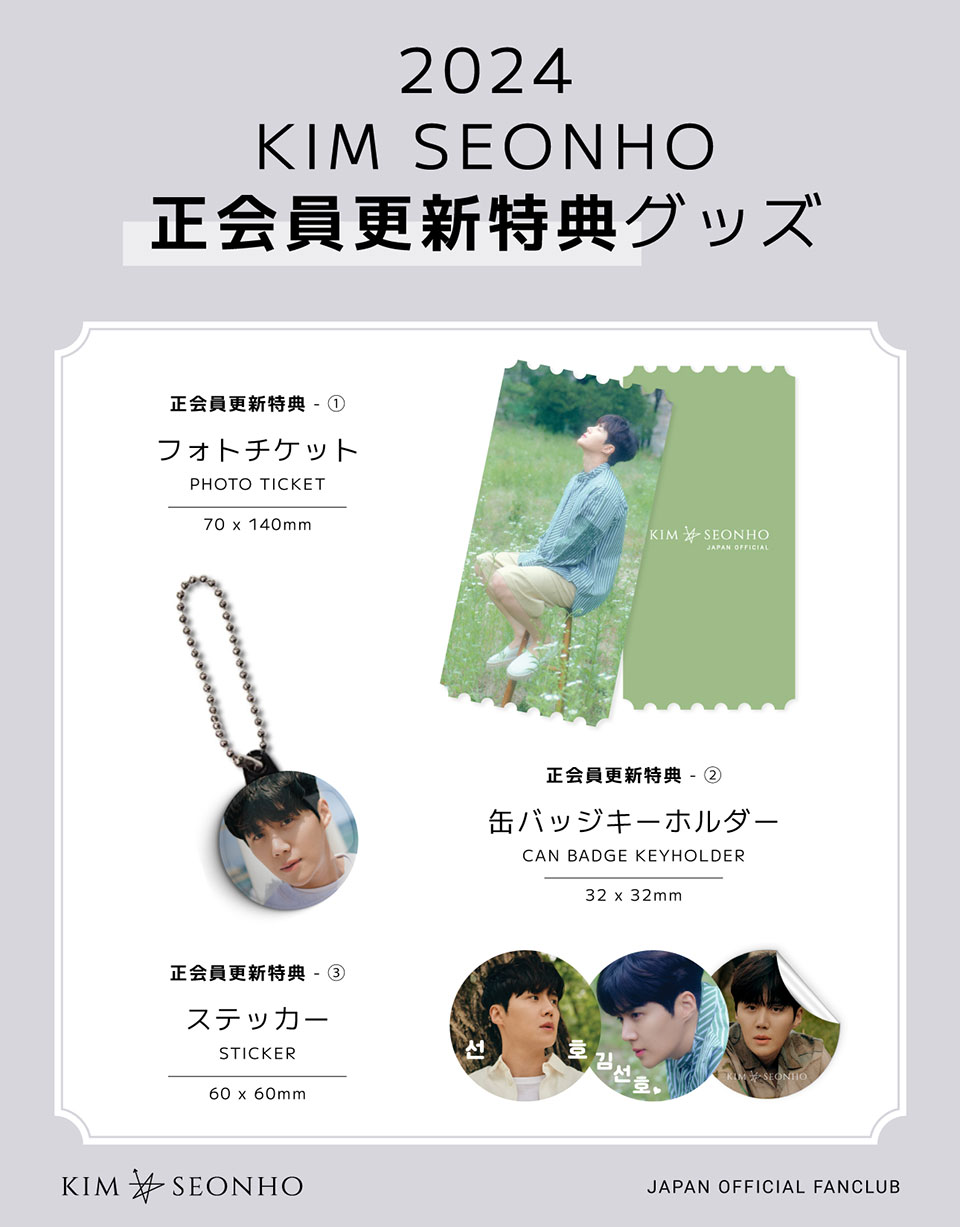 キム・ソンホ ジャパン オフィシャルファンクラブ