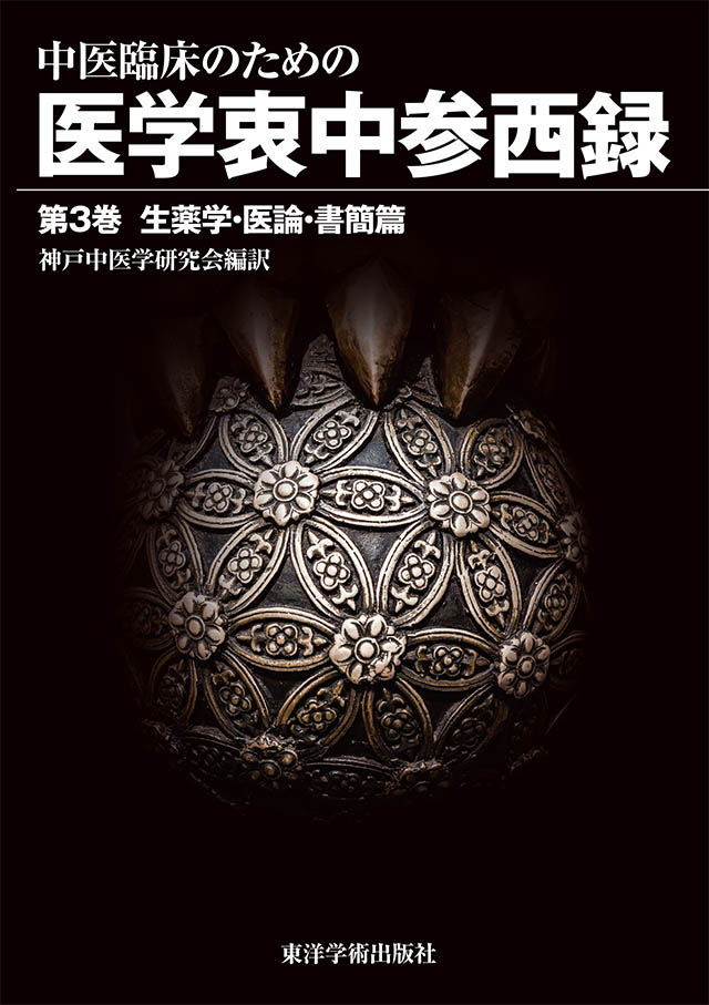 書籍 | いが漢方内科金のさじ診療所