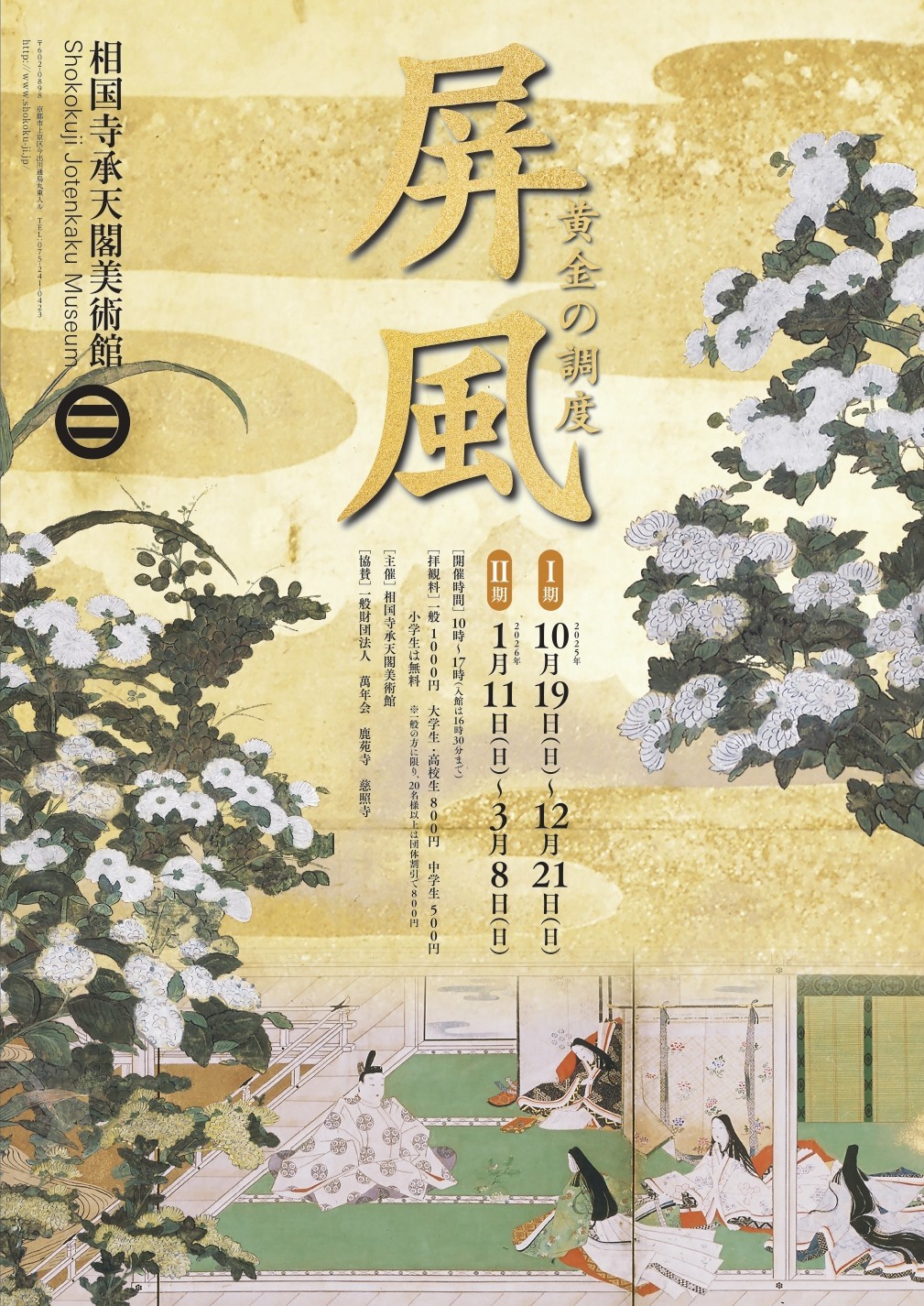 相国寺承天閣美術館 「屏風 黄金の調度」黄金に輝く屏風の世界へ