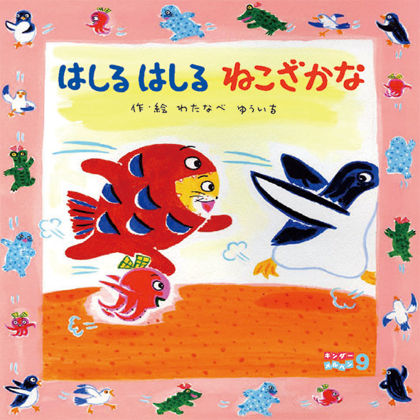 キンダーメルヘン - フレーベル館の月刊保育絵本