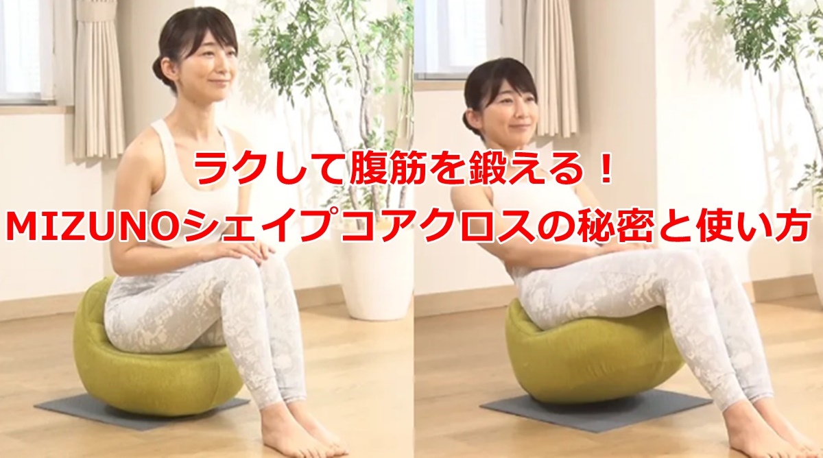 これ一台で姿勢改善＆ボディメイク！シェイプコアクロスの効果と口コミ