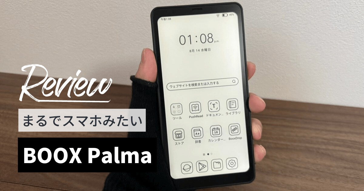 BOOX Palmaをレビュー！スマホサイズのコンパクトな電子書籍リーダー