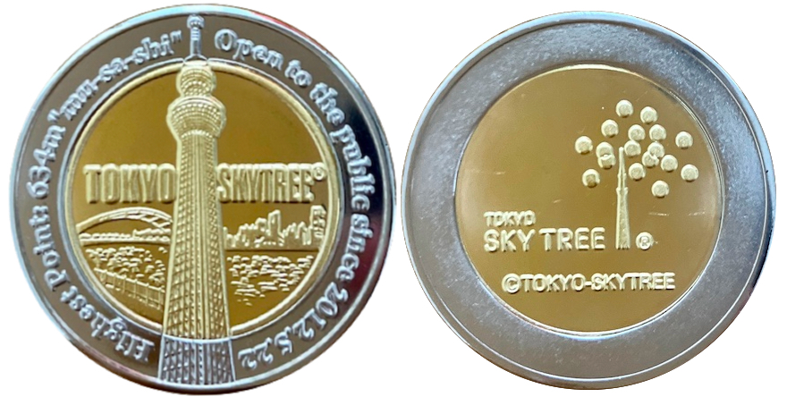 東京都【東京スカイツリー】 記念メダル | 記念メダル図鑑