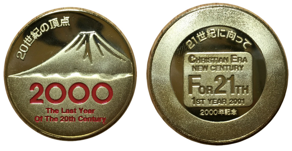 邪道【さようなら20世紀 西暦2000年記念】 記念メダル | 記念メダル図鑑