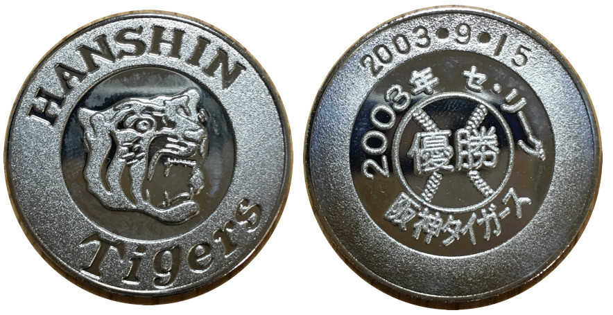 邪道【阪神タイガースリーグ優勝 2003年】 記念メダル | 記念メダル図鑑