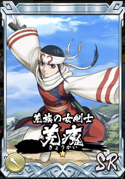 キングダム 羌瘣 SR [キングダム乱 攻略乱]