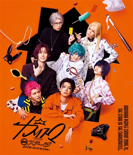 【最終値下】カリスマ Blu-ray・CD・コミックス・グッズセット カリスマ、1stアルバム『カリスマ ワールド』ジャケット写真公開