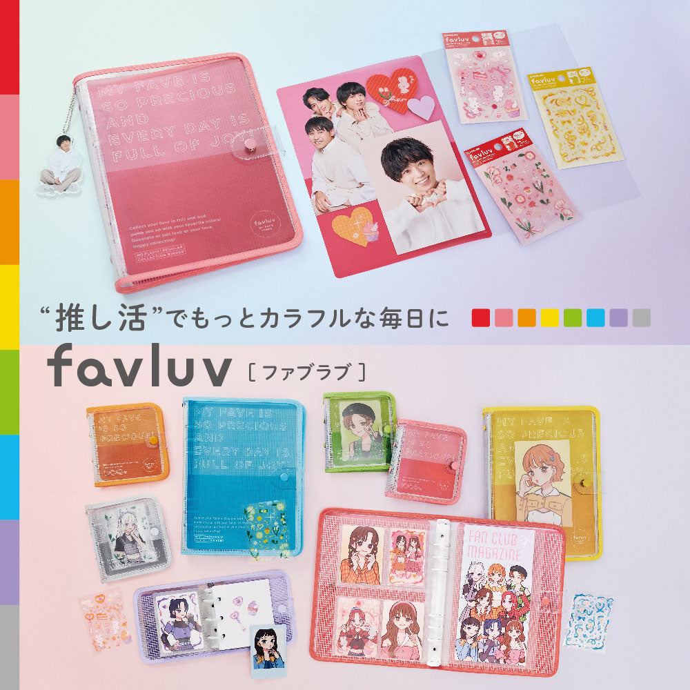 コレクションバインダー favluv（ファブラブ） FL5200 / FL5210
