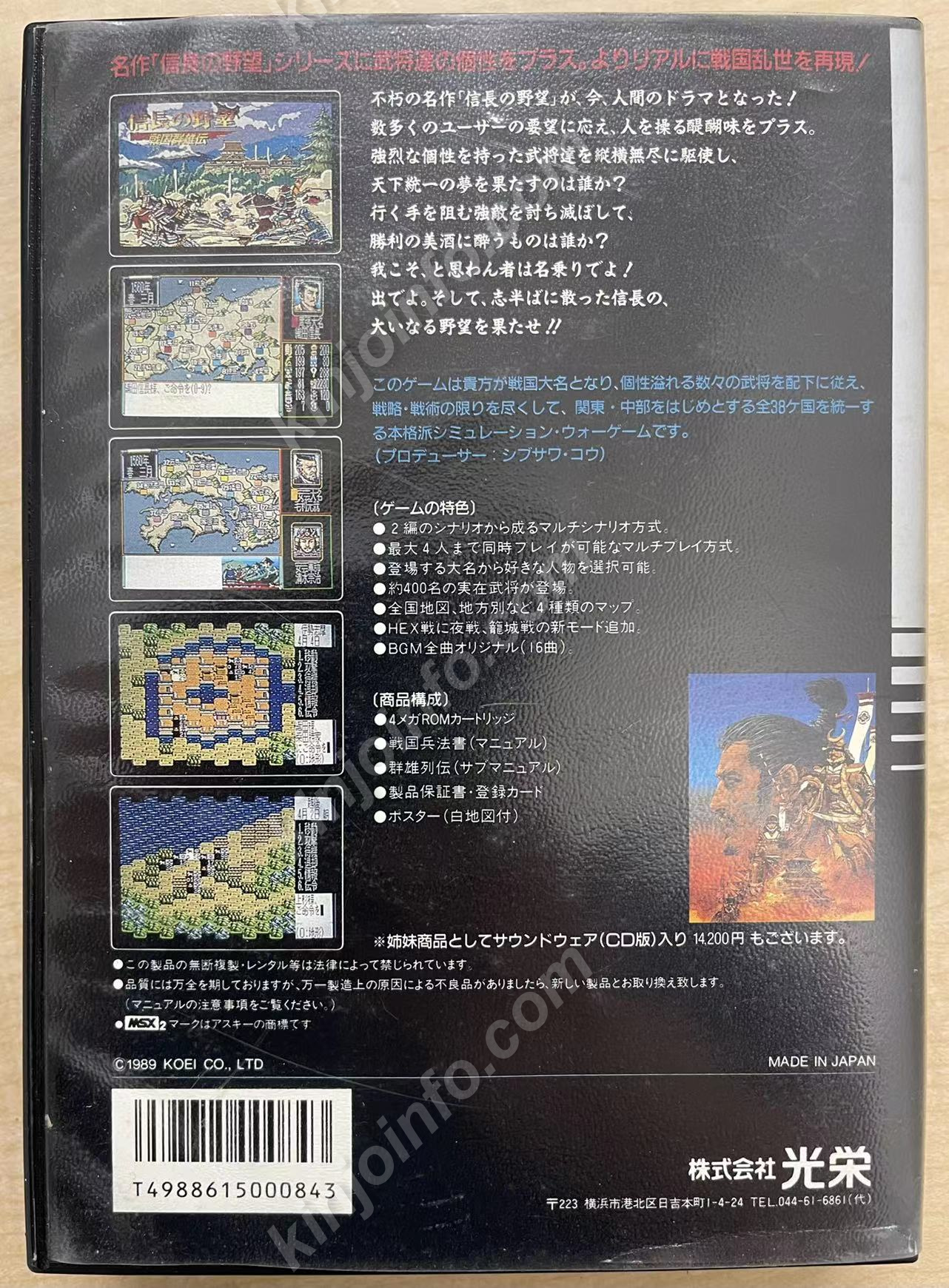信長の野望・戦国群雄伝【中古・MSX日本版】 / kinjoinfo