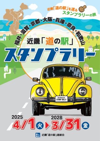 スタンプラリー - 近畿「道の駅」ユーザーズくらぶ