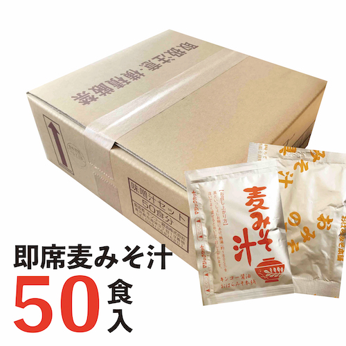 即席麦みそ汁50食入｜キンコー醤油（おはら味噌本舗）公式通販サイト