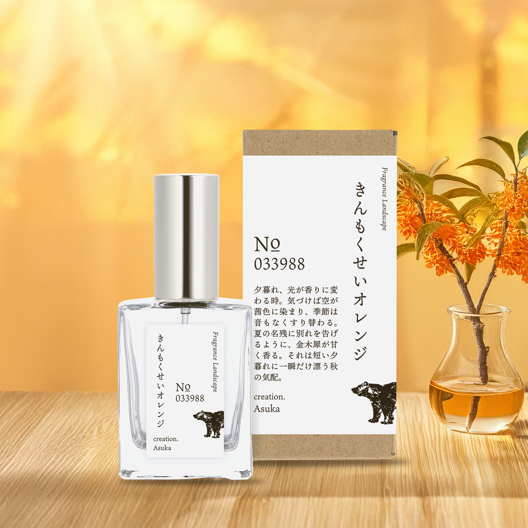 Fragrance Landscape きんもくせいオレンジ – 金熊香水