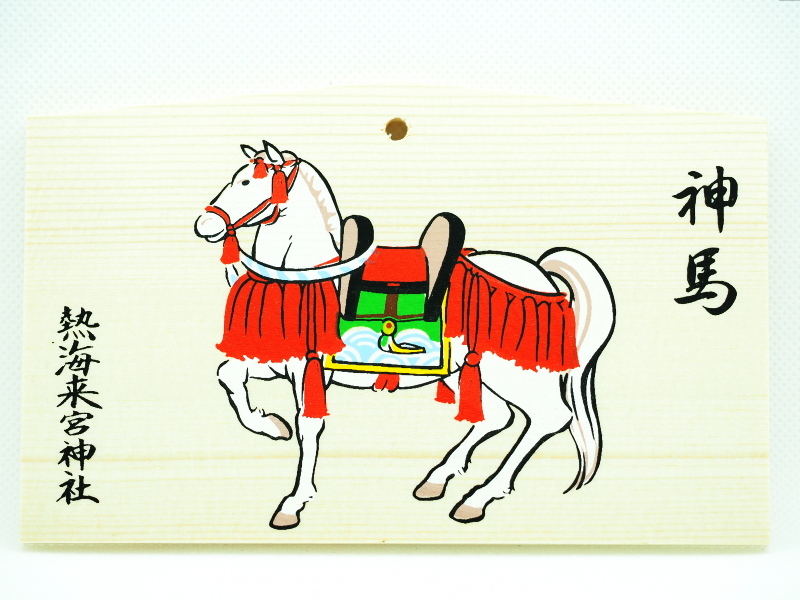 神馬絵馬 | 來宮神社 授与品