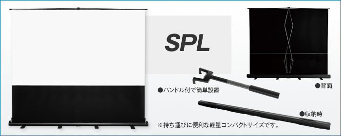 モバイルスクリーンフロアタイプ SPL | ケイアイシー｜プロジェクター