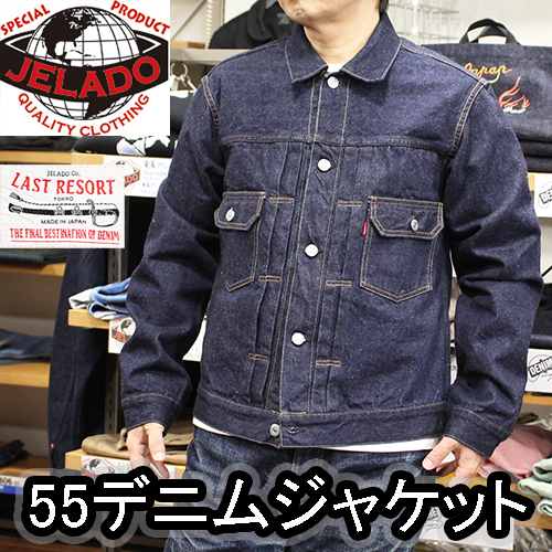 JELADO(ジェラード)55デニムジャケット