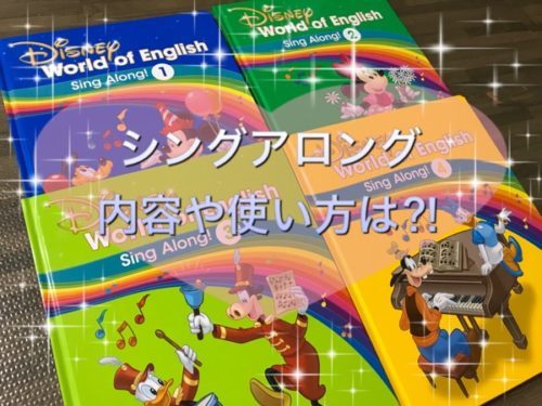 DWEシングアロングのセット内容と値段！我が家の活用方法や進め方ご