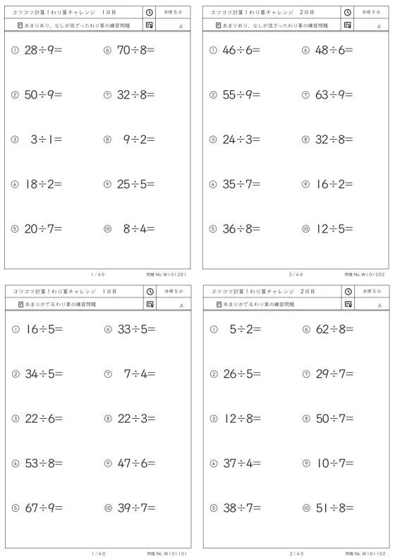 毎日コツコツ計算！1日5分 わり算チャレンジ 復習や夏休みに最適な1