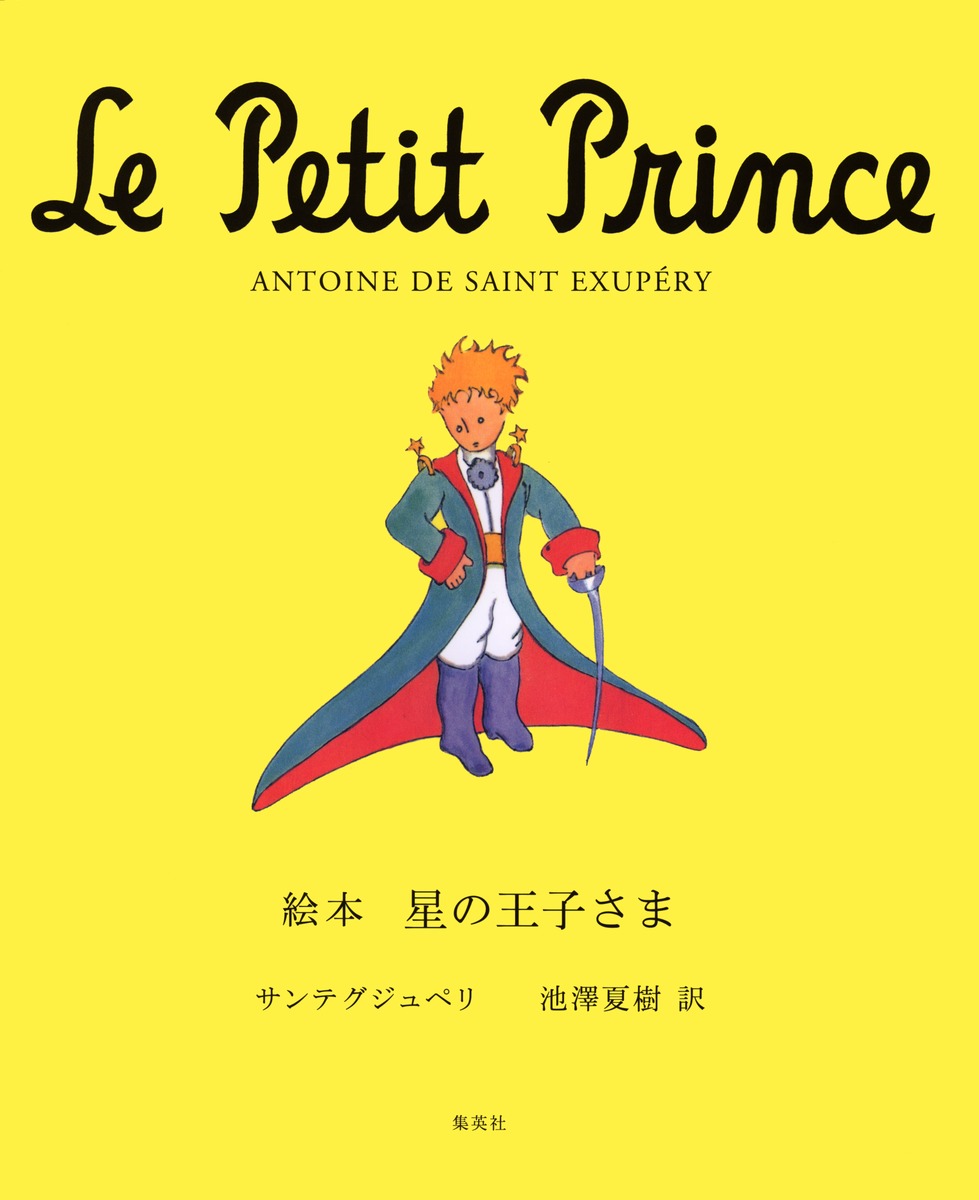 星の王子さま 訳者プロフィール｜集英社の児童図書 エスキッズランド