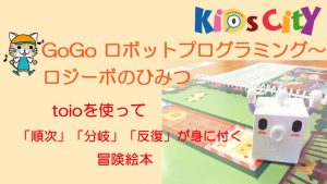 GoGo ロボットプログラミング～ロジーボのひみつ～（toioの