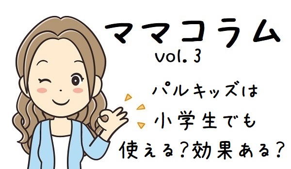 七田式英語】パルキッズをやってみた口コミ！小学生でも効果ある