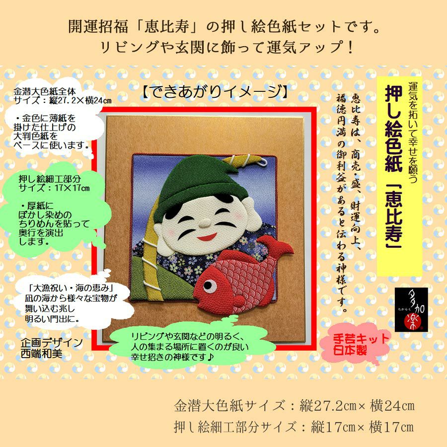 押し絵キット 開運招福七福神「恵比寿」 |生地 和柄/和布/ちりめん手芸