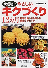 キク栽培の本| 菊の花百貨