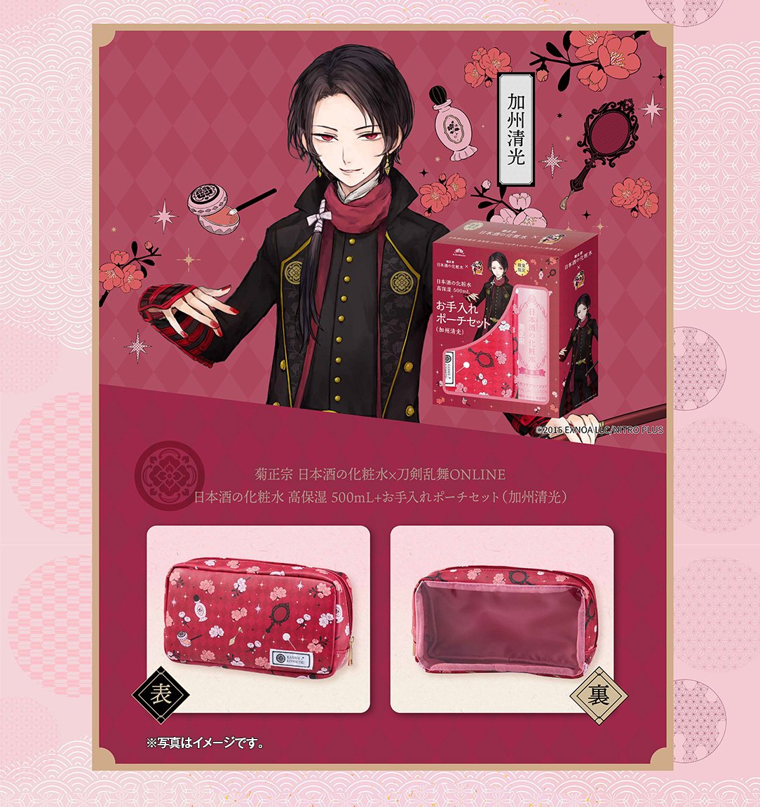 刀剣乱舞×菊正宗化粧品「日本酒の化粧水 高保湿 500mL+お手入れポーチ