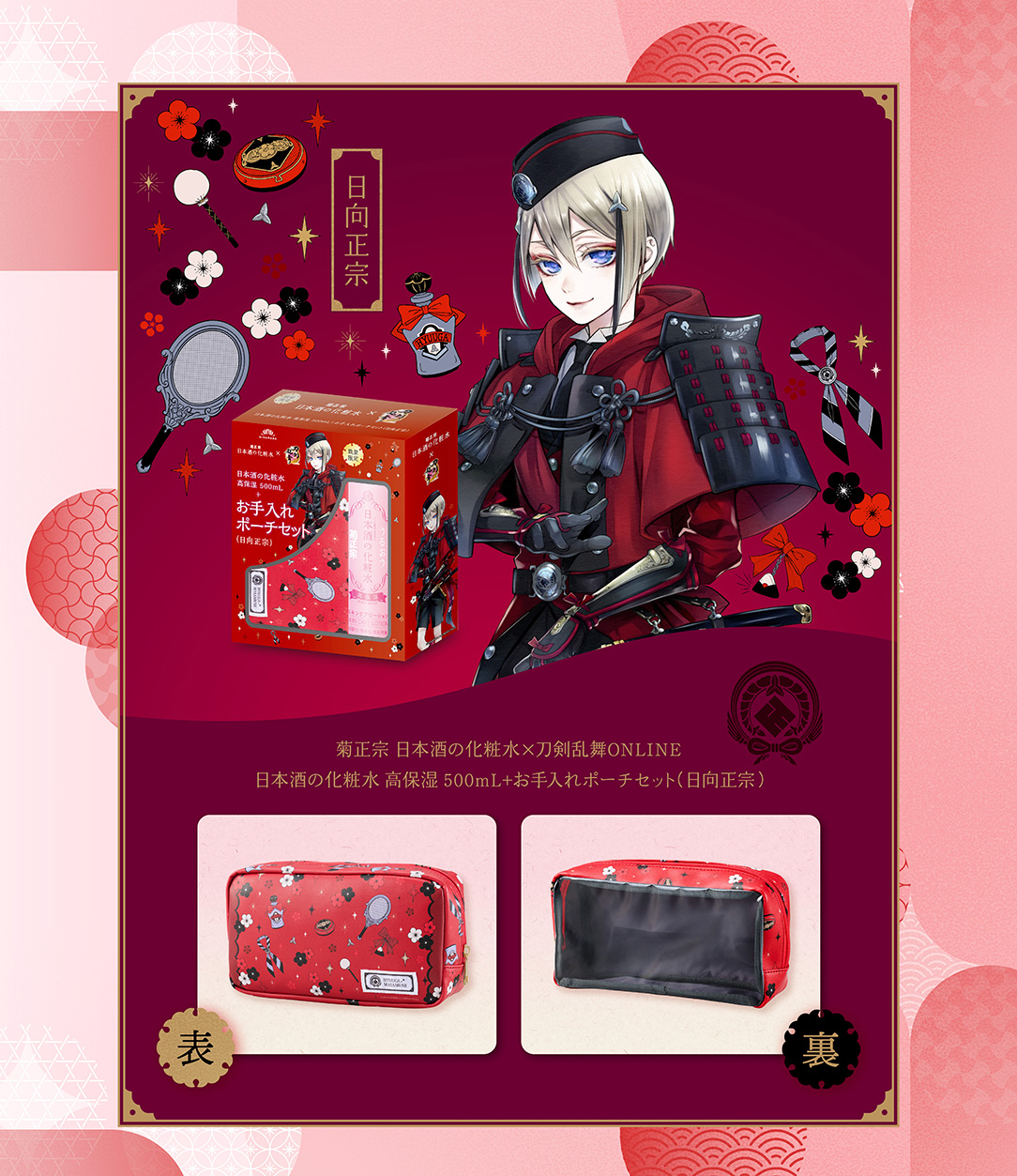 第2弾！刀剣乱舞×菊正宗化粧品「日本酒の化粧水 高保湿 500mL+お