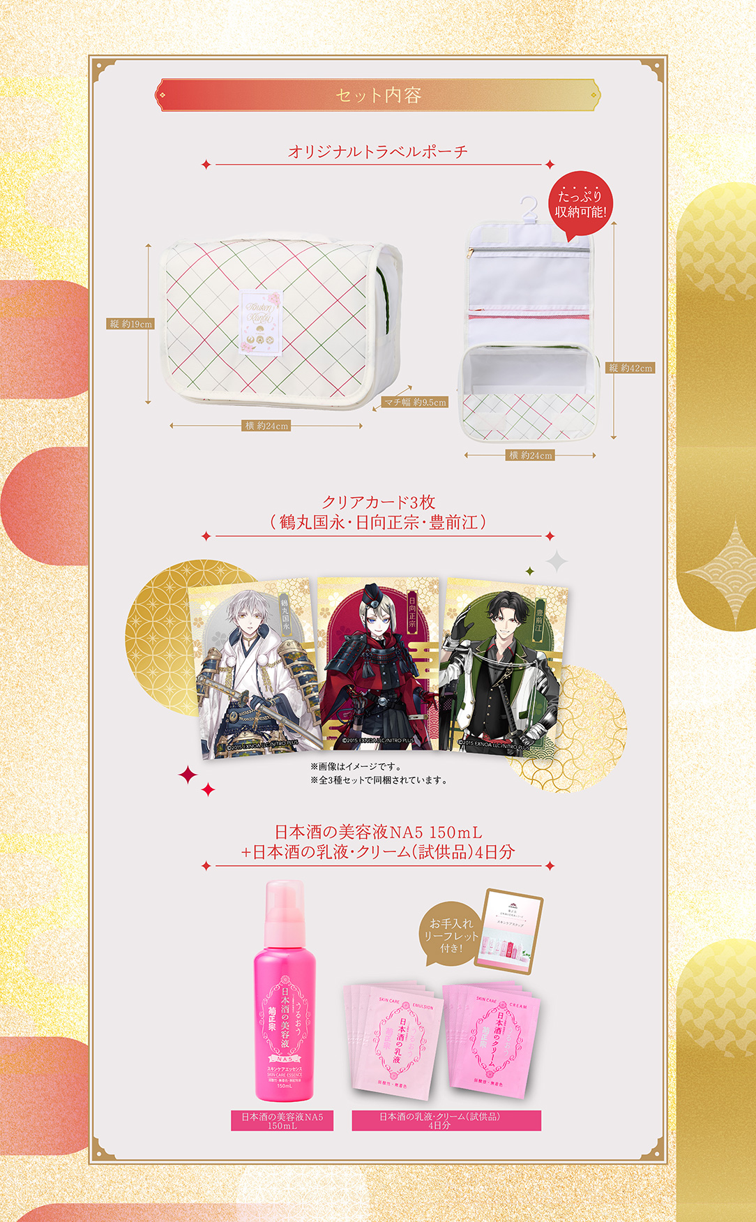 第2弾！刀剣乱舞×菊正宗化粧品「日本酒の美容液NA5 150mL+トラベル